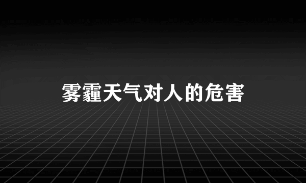 雾霾天气对人的危害