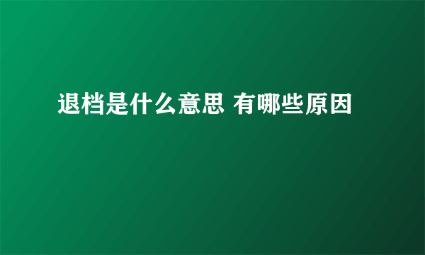 退档是什么意思 有哪些原因