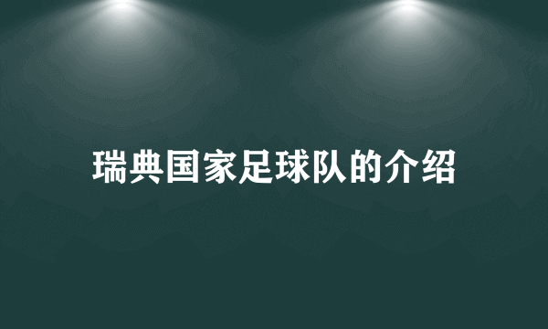 瑞典国家足球队的介绍