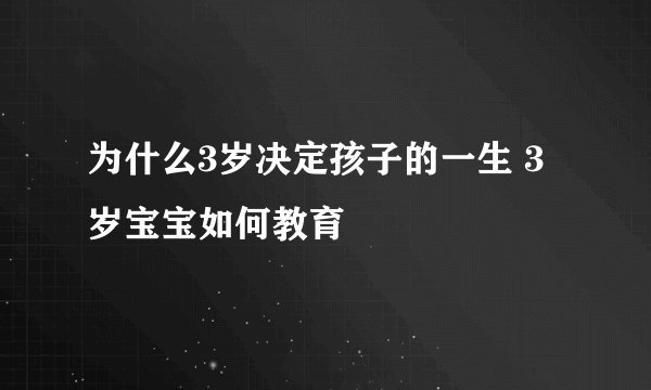 为什么3岁决定孩子的一生 3岁宝宝如何教育