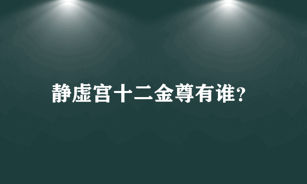 静虚宫十二金尊有谁？