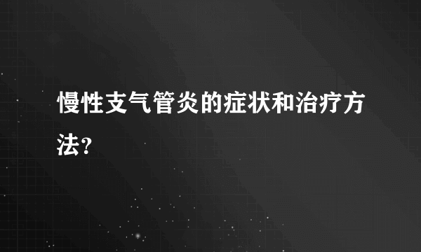 慢性支气管炎的症状和治疗方法？