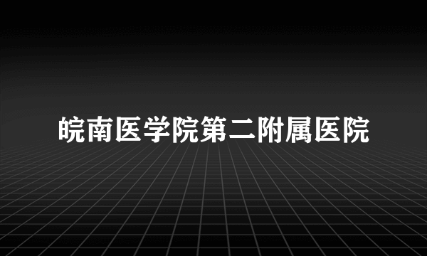 皖南医学院第二附属医院