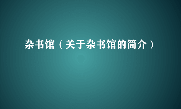 杂书馆（关于杂书馆的简介）