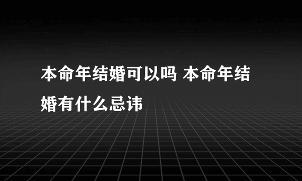 本命年结婚可以吗 本命年结婚有什么忌讳