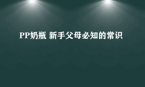 PP奶瓶 新手父母必知的常识