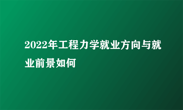 2022年工程力学就业方向与就业前景如何