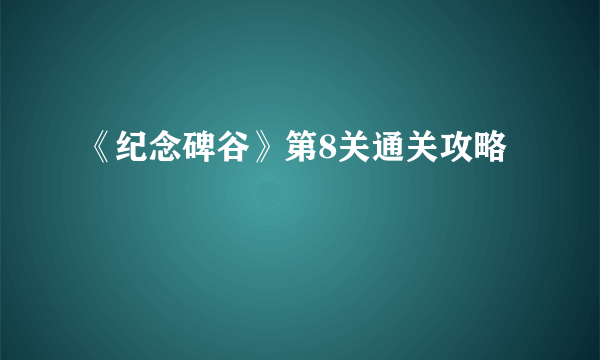 《纪念碑谷》第8关通关攻略