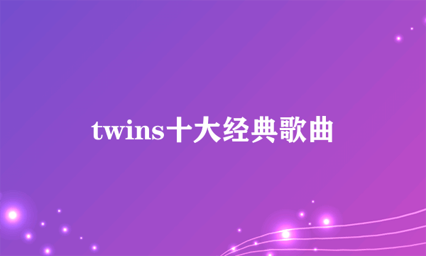 twins十大经典歌曲