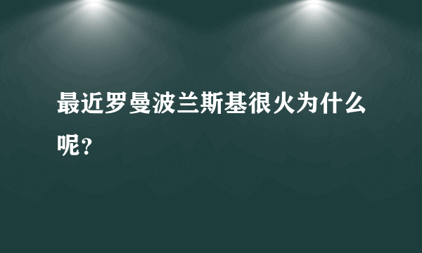 最近罗曼波兰斯基很火为什么呢？