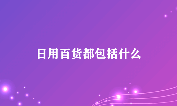 日用百货都包括什么