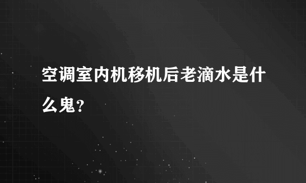 空调室内机移机后老滴水是什么鬼？