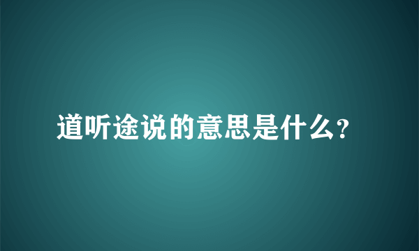 道听途说的意思是什么？