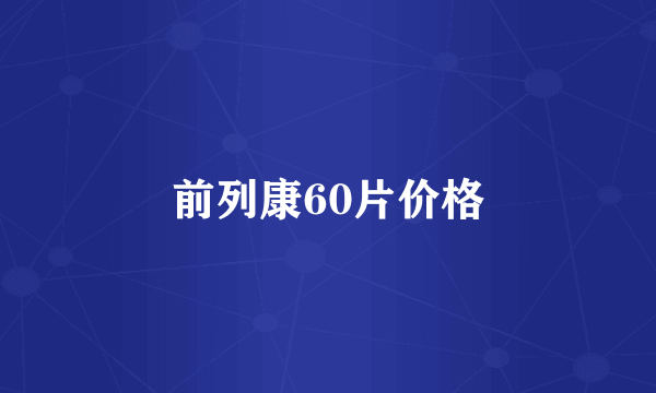 前列康60片价格