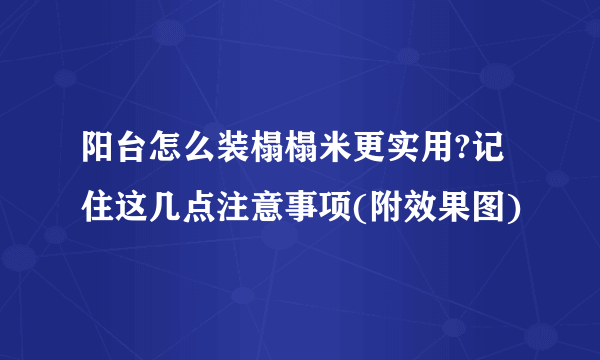 阳台怎么装榻榻米更实用?记住这几点注意事项(附效果图)