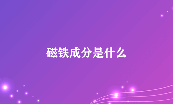 磁铁成分是什么