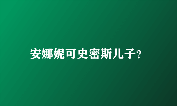 安娜妮可史密斯儿子？