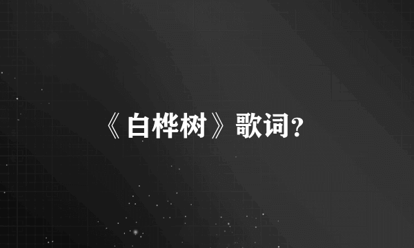 《白桦树》歌词？