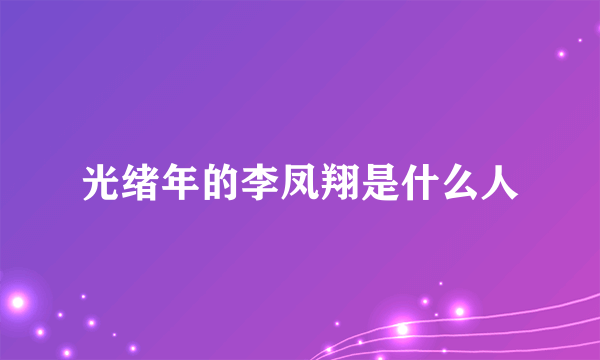 光绪年的李凤翔是什么人