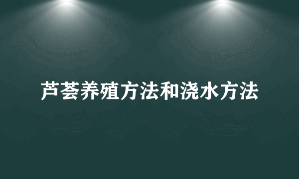 芦荟养殖方法和浇水方法