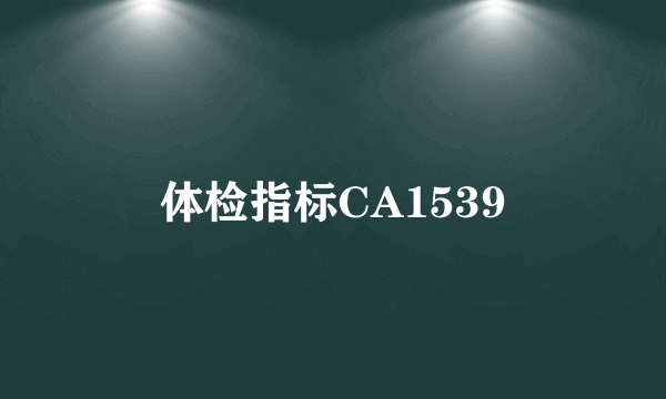 体检指标CA1539