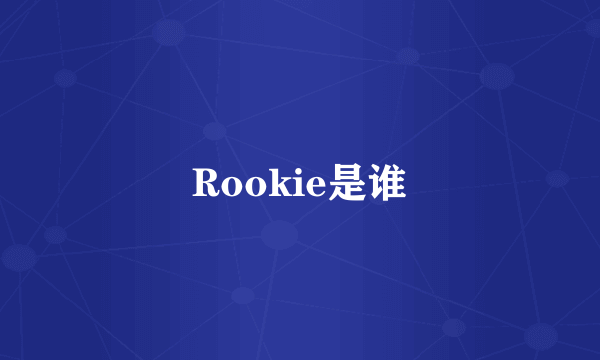 Rookie是谁