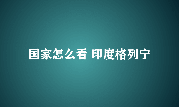 国家怎么看 印度格列宁