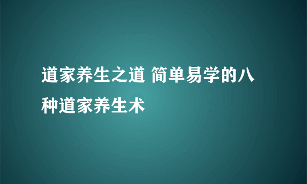 道家养生之道 简单易学的八种道家养生术