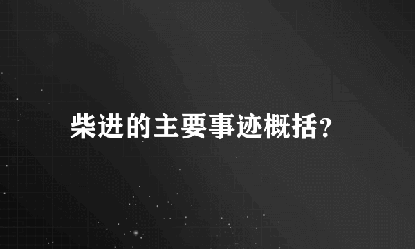 柴进的主要事迹概括？