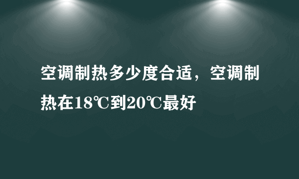 空调制热多少度合适，空调制热在18℃到20℃最好