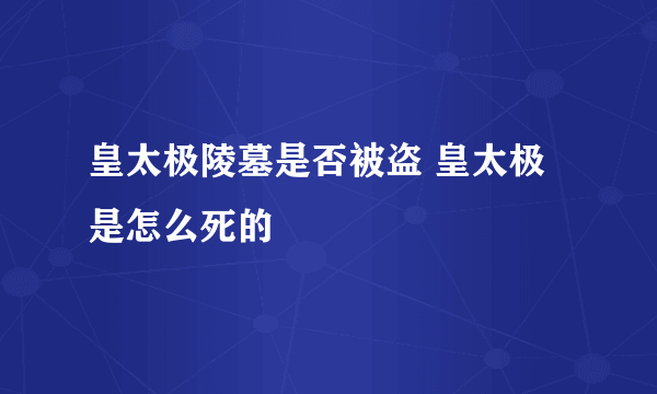 皇太极陵墓是否被盗 皇太极是怎么死的