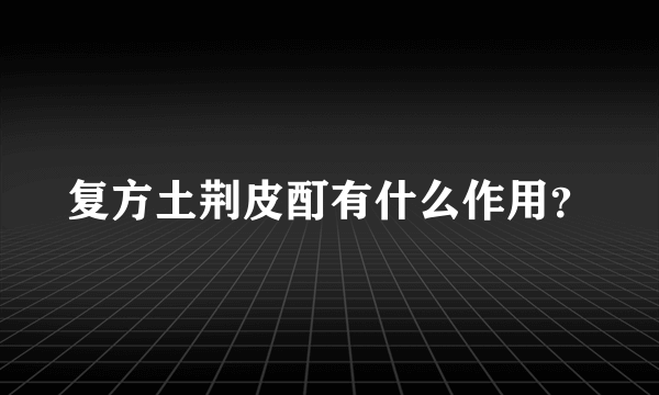 复方土荆皮酊有什么作用？