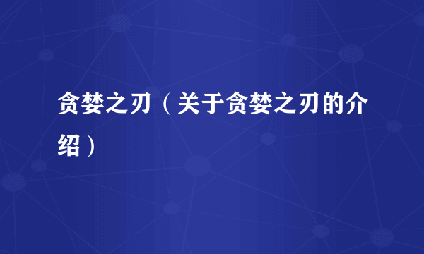 贪婪之刃（关于贪婪之刃的介绍）