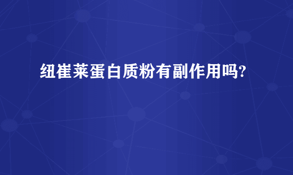 纽崔莱蛋白质粉有副作用吗?