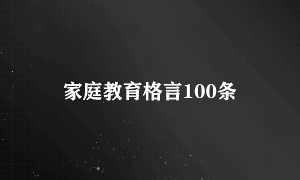 家庭教育格言100条