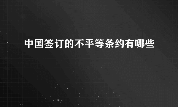 中国签订的不平等条约有哪些