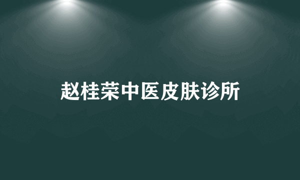 赵桂荣中医皮肤诊所