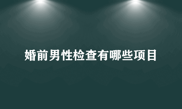 婚前男性检查有哪些项目