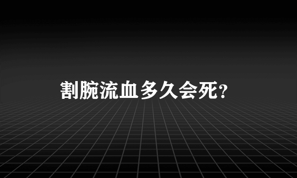 割腕流血多久会死？