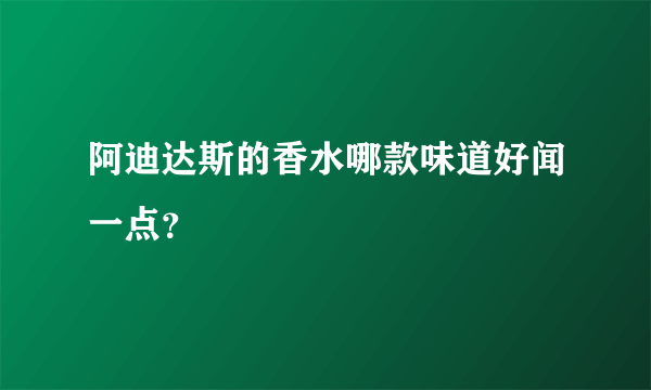 阿迪达斯的香水哪款味道好闻一点？