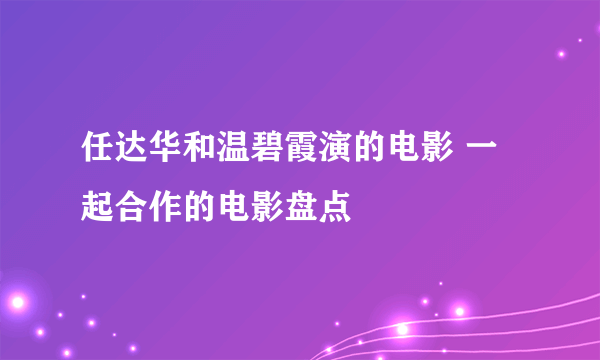 任达华和温碧霞演的电影 一起合作的电影盘点