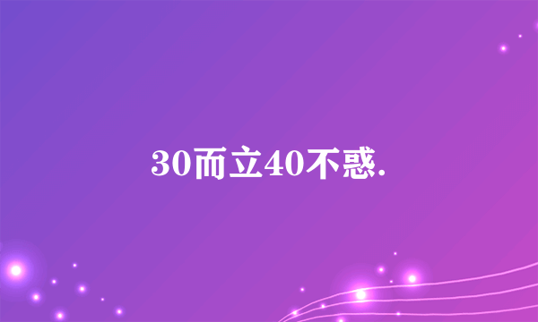 30而立40不惑.