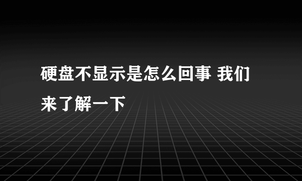 硬盘不显示是怎么回事 我们来了解一下