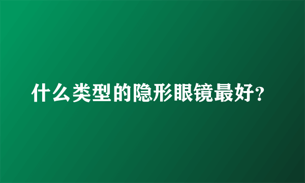 什么类型的隐形眼镜最好？