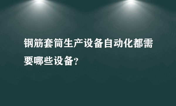 钢筋套筒生产设备自动化都需要哪些设备？