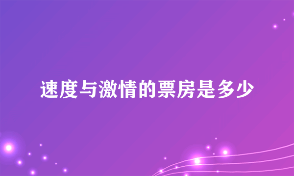 速度与激情的票房是多少