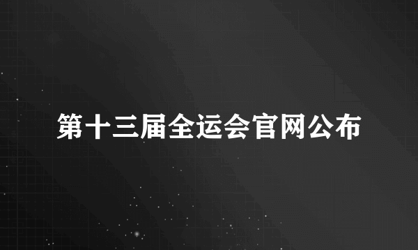 第十三届全运会官网公布