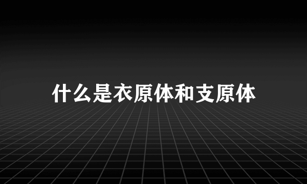 什么是衣原体和支原体