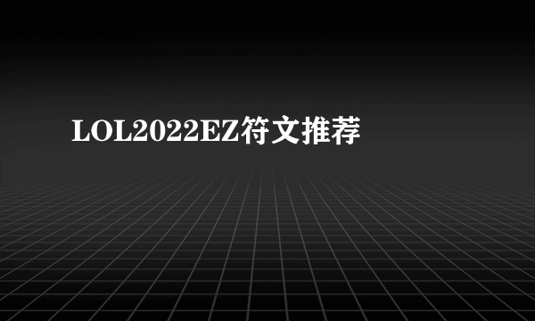 LOL2022EZ符文推荐