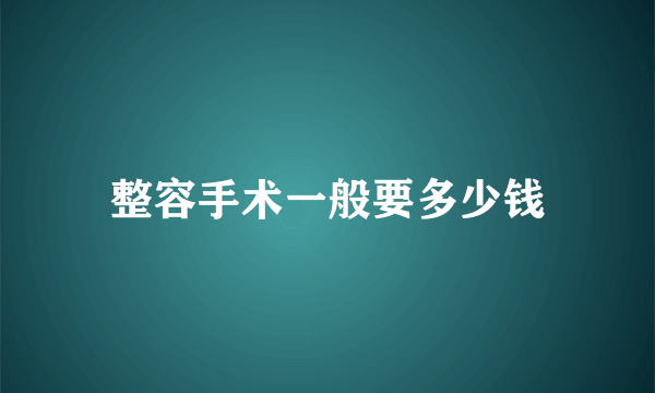 整容手术一般要多少钱